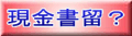 現金書留とは?