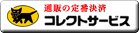 代引き(宅急便コレクト) 代引き(宅急便コレクト)