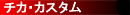 �`�J�E�J�X�^��