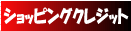 �V���b�s���O�N���W�b�g